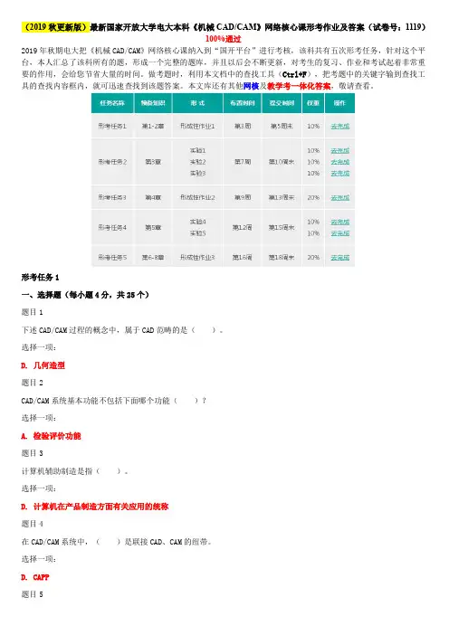 (2019秋更新版)最新国家开放大学电大本科《机械CAD-CAM》网络核心课形考作业及答案(试卷号：1119)