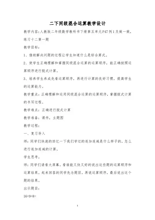 新人教版小学数学二年级下册第五单元混合运算_同级混合运算_教学设计