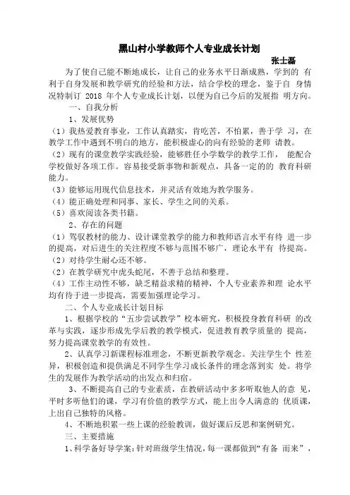 教师个人成长计划 2