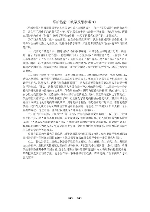 【人教版】五年级下册语文教案设计(含反思)第五单元19 草船借箭教学反思参考3