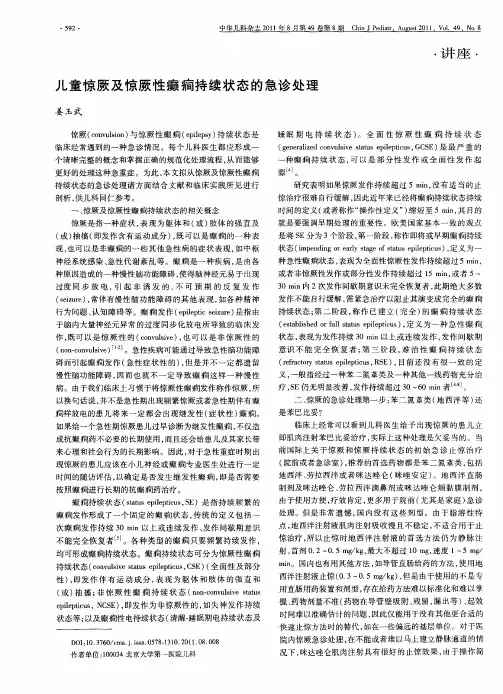 儿童惊厥及惊厥性癫痫持续状态的急诊处理