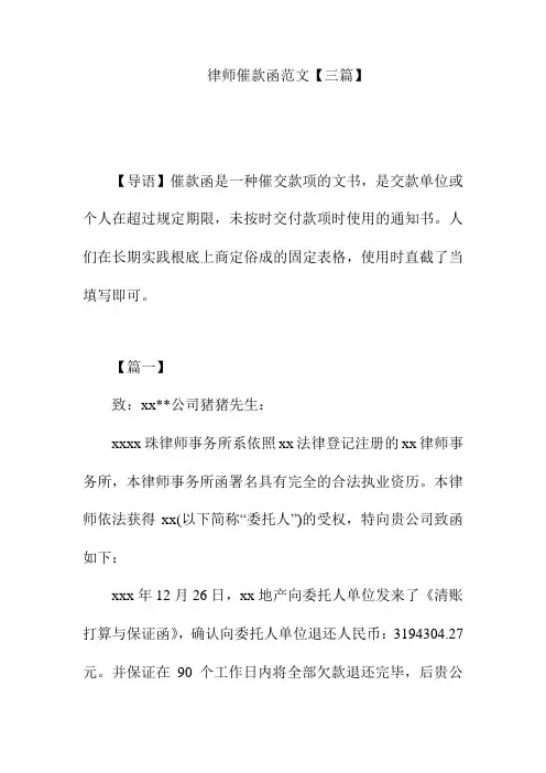 律师催款函范文三篇