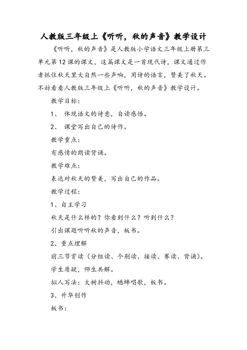 人教版三年级上《听听,秋的声音》教学设计-精选文档