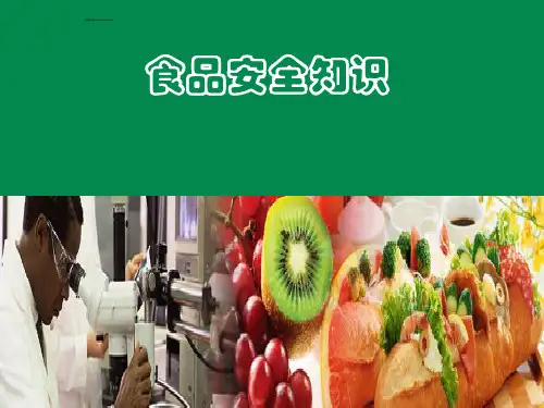 食品安全知识讲座课件。ppt