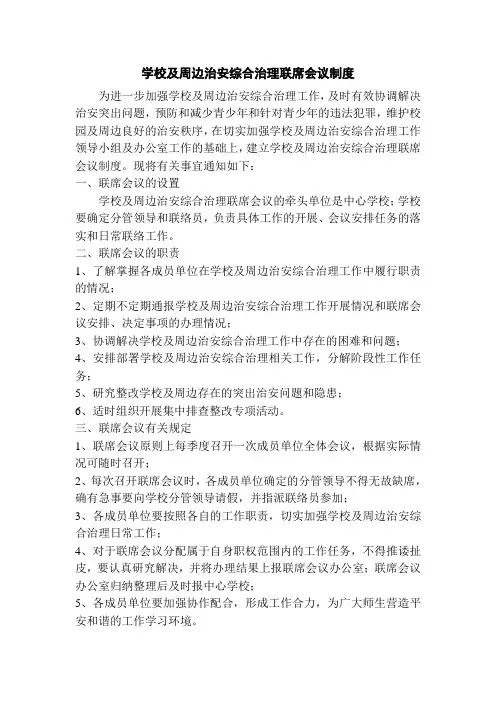学校及周边治安综合治理联席会议制度
