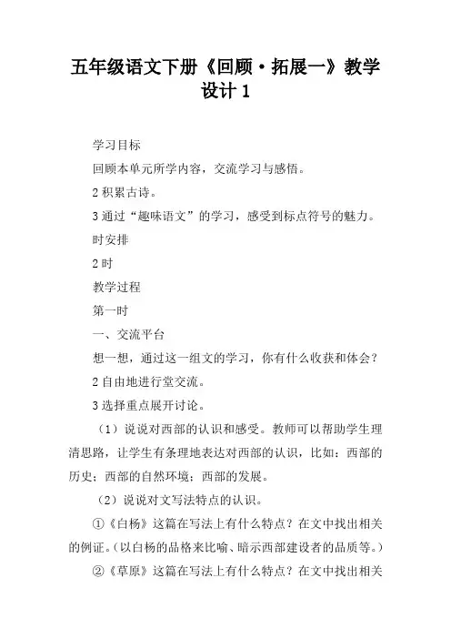 五年级语文下册《回顾·拓展一》教学设计1