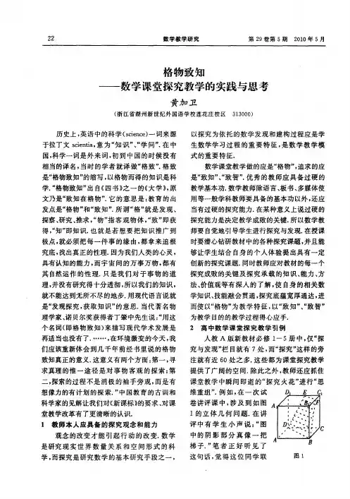 格物致知——数学课堂探究教学的实践与思考