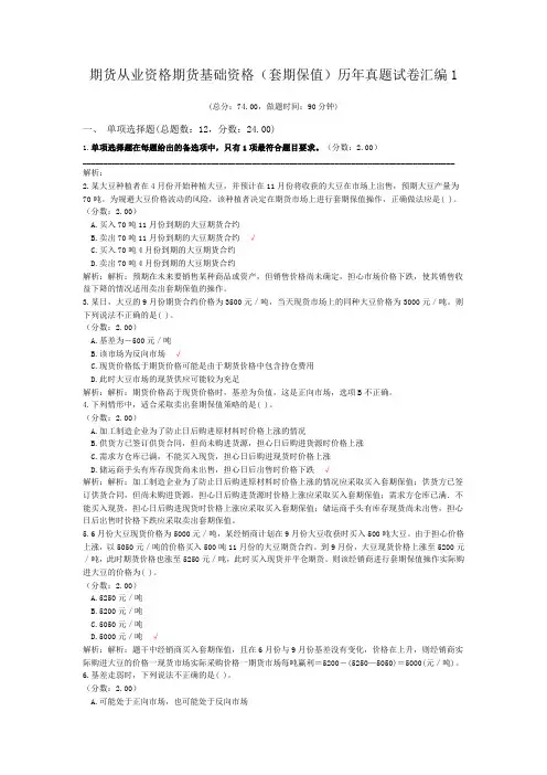 期货从业资格期货基础资格(套期保值)历年真题试卷汇编1