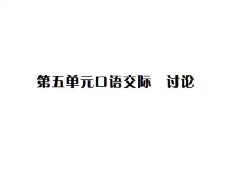 第五单元口语交际