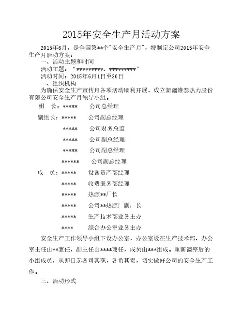 2015年安全生产月活动方案