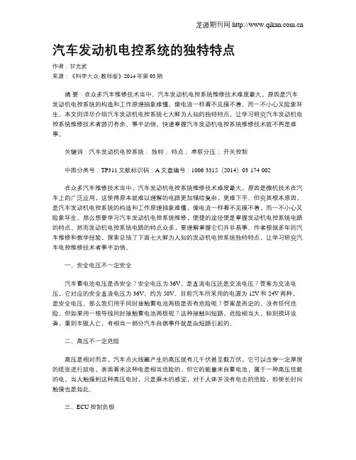 汽车发动机电控系统的独特特点