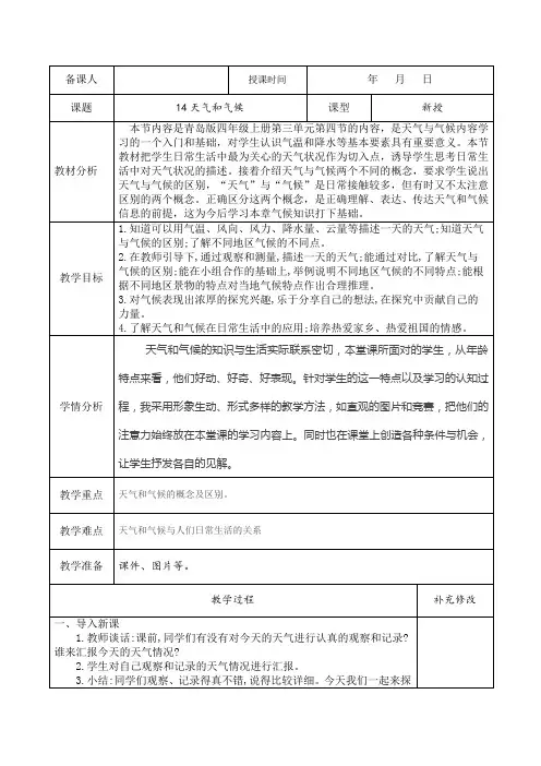 14天气和气候2020青岛版四年级上册科学教案教学设计