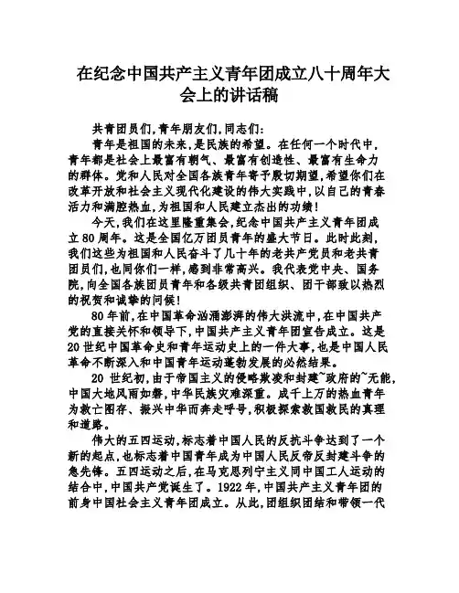 在纪念中国共产主义青年团成立八十周年大会上的讲话稿