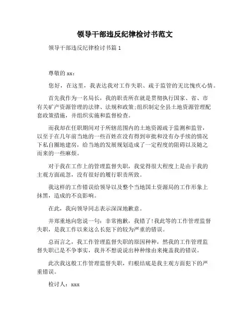 【检讨书范文】领导干部违反纪律检讨书范文
