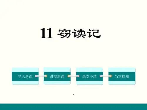 部编版七年级语文11.窃读记