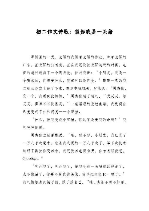 初二作文诗歌：假如我是一头猪