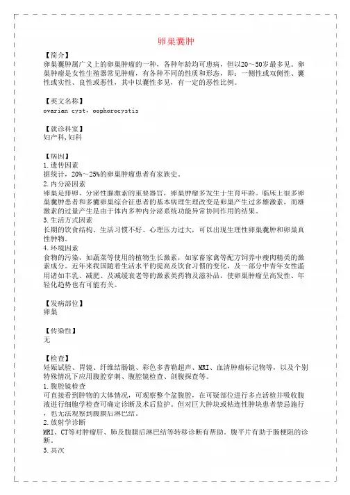 临床专科知识讲解习题考试题卵巢囊肿的病因、症状、和治疗方法