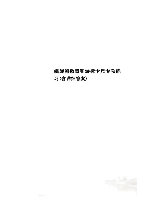 螺旋测微器和游标卡尺专项练习(含详细答案)