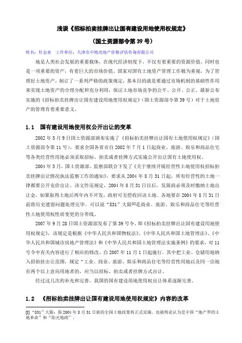浅谈《招标拍卖挂牌出让国有建设用地使用权规定》