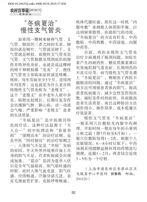 “冬病夏治”慢性支气管炎