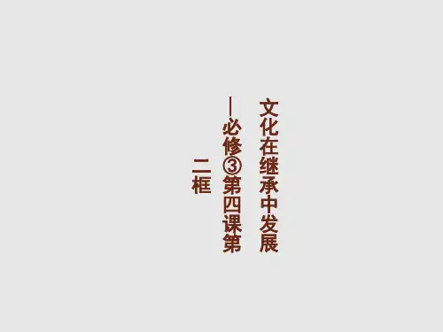 人教版高中政治必修三文化在继承中发展1
