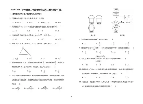 2016-2017学年度第二学期暑假作业高二理科数学(四)