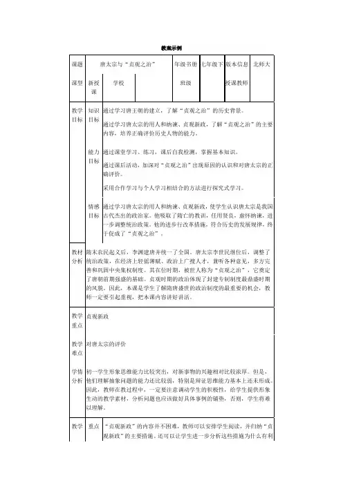 北师大课标版七年级历史下册教案唐太宗与贞观之治