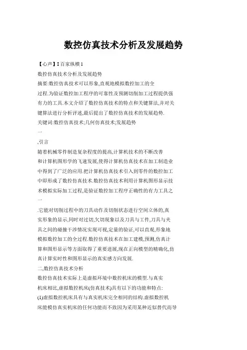 数控仿真技术分析及发展趋势