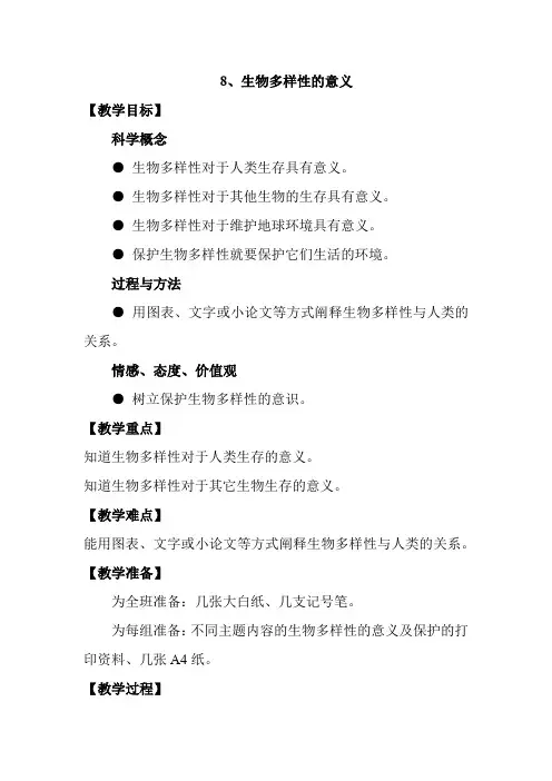 教科版六年级科学上册《生物多样性的意义 》教案