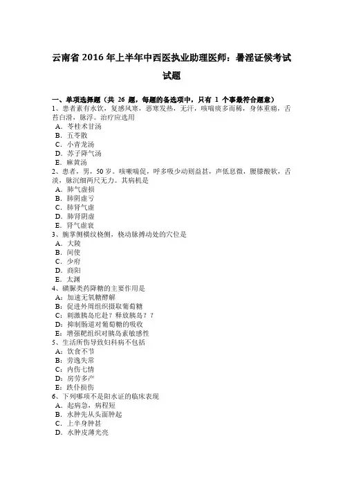 云南省2016年上半年中西医执业助理医师：暑淫证候考试试题