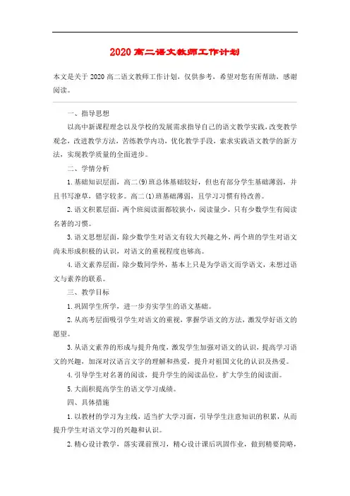 2020高二语文教师工作计划