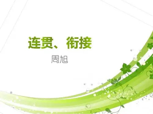 连贯、衔接