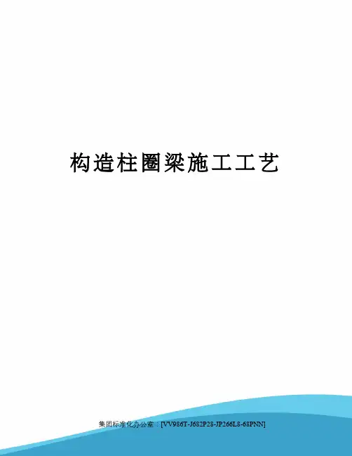 构造柱圈梁施工工艺完整版