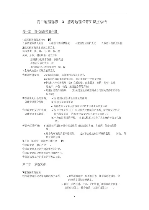 高中地理选修3旅游地理知识点总结
