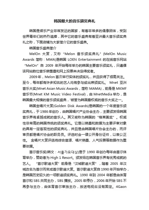 韩国最大的音乐颁奖典礼
