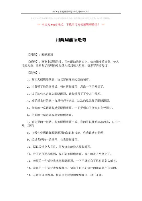 2019年用醍醐灌顶造句-实用word文档 (3页)