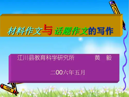 初中作文指导：材料作文与话题作文的写作ppt