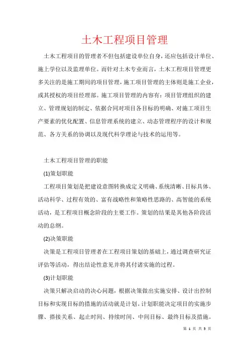 2021年土木工程项目管理