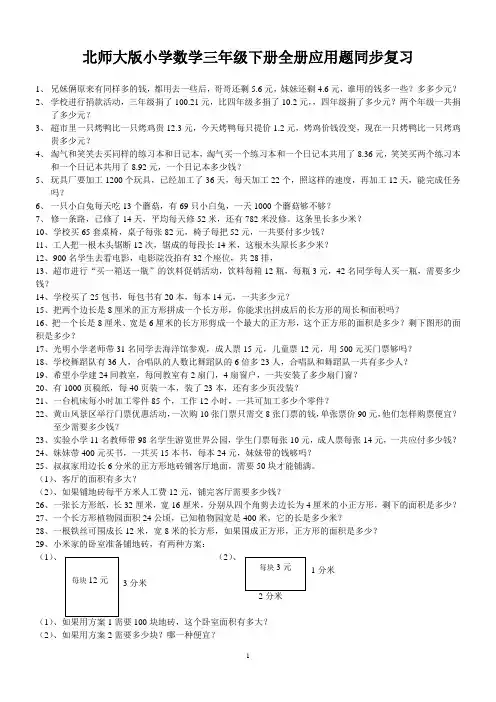 北师大版小学数学三年级下册全册应用题期末总复习.doc1