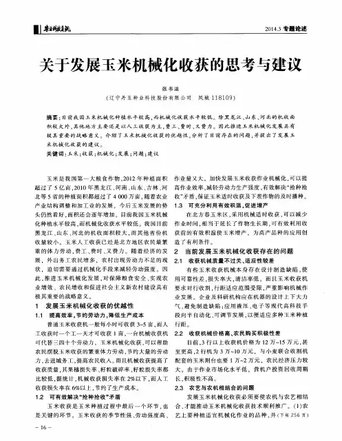 关于发展玉米机械化收获的思考与建议