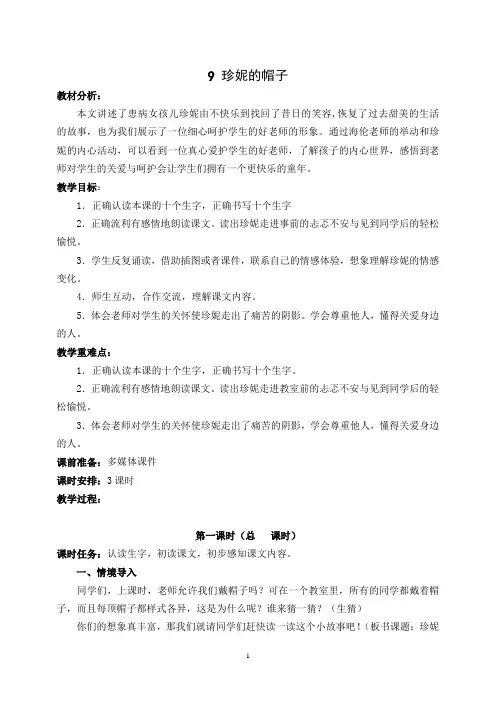 冀教版小学二年级语文下册《珍妮的帽子》教学设计