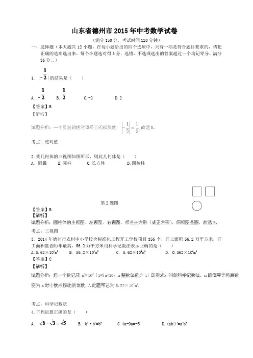 2015德州市中考数学试卷.doc