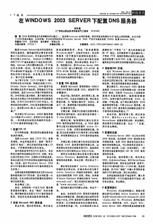 在WINDOWS 2003 SERVER下配置DNS服务器