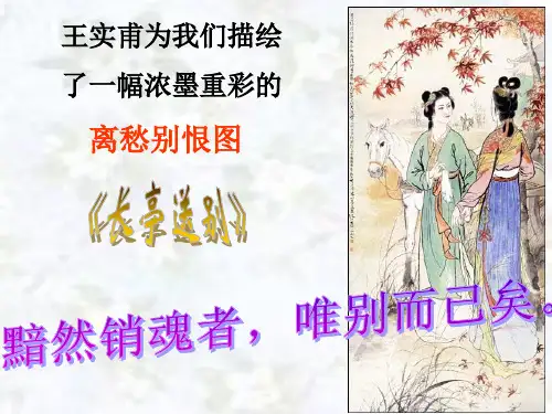 长亭送别