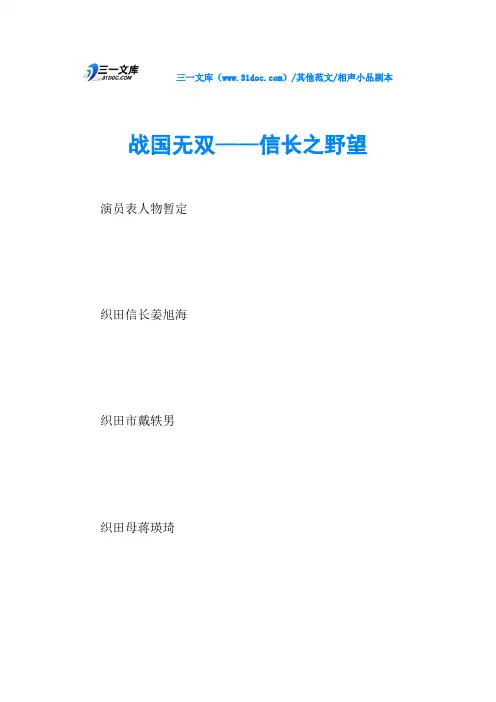 相声小品剧本战国无双——信长之野望