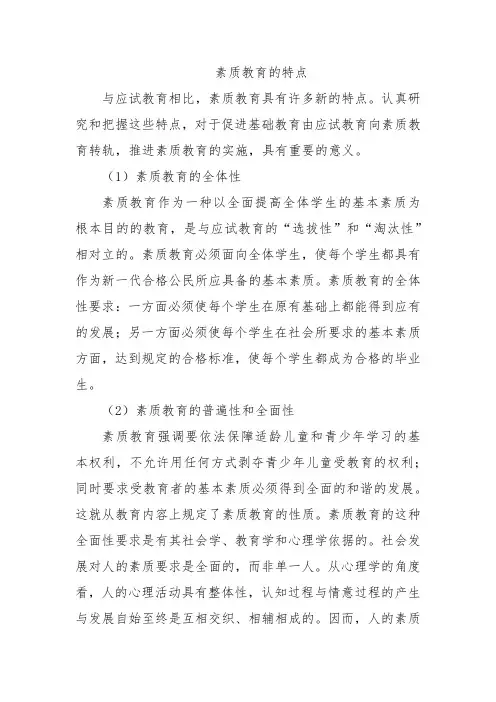 素质教育的特点