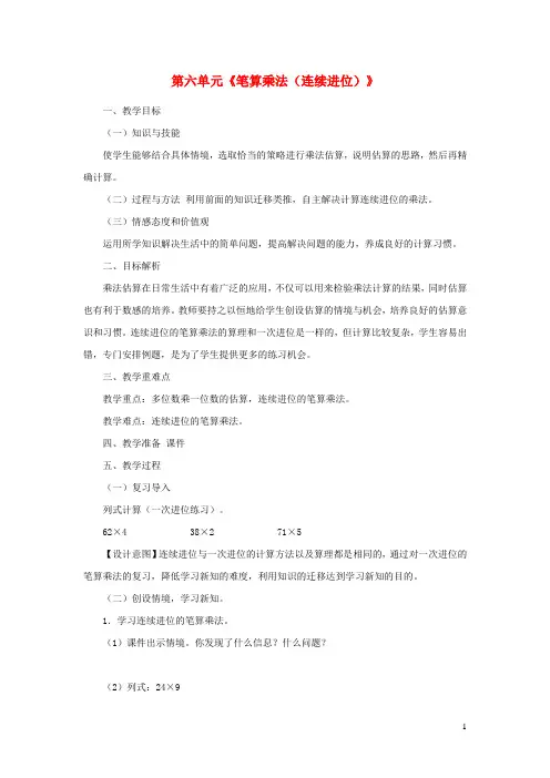 三年级数学上册第6单元多位数乘一位数笔算乘法连续进位乘法教案1新人教版