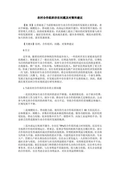 农村合作组织存在问题及对策和建议