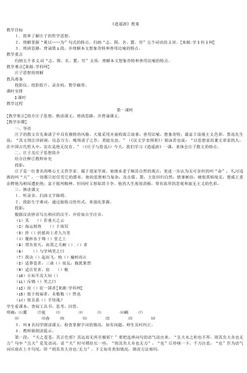 高中语文人教版必修五教案：《逍遥游》doc