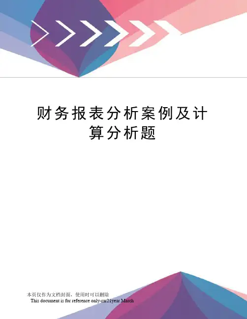 财务报表分析案例及计算分析题 2
